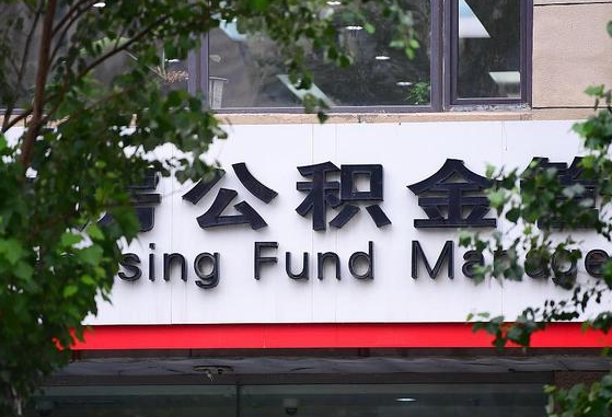2020年公积金改革-绍兴公积金代办平台